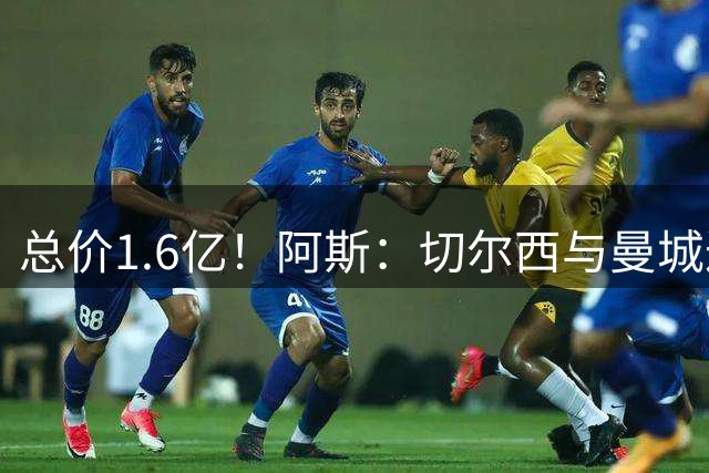 总价1.6亿！阿斯：切尔西与曼城达协议 恩佐1.4亿欧+浮动转会曼城