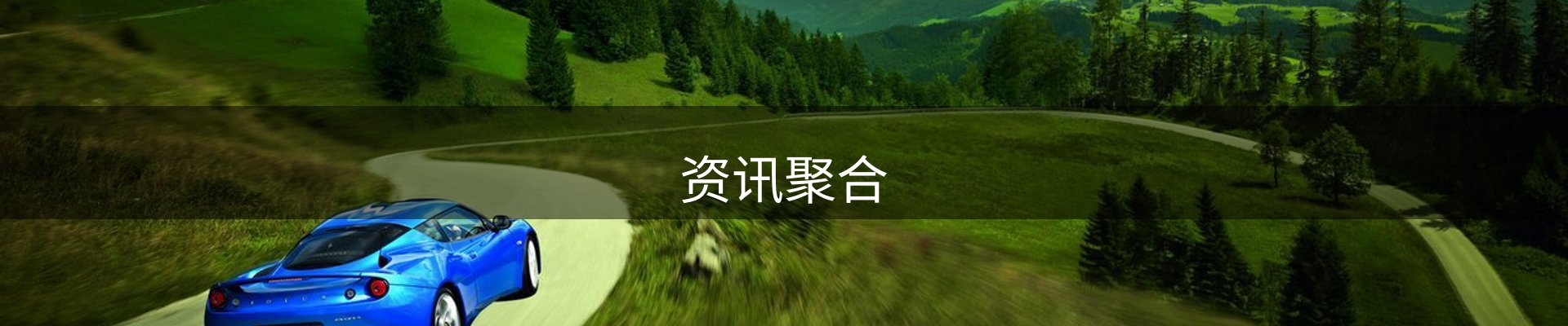 资讯聚合